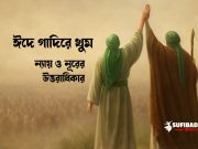 ঈদে গাদিরে খুম – ন্যায় ও নূরের উত্তরাধিকার