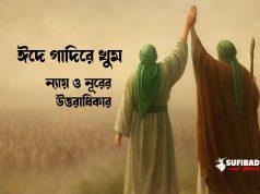 ঈদে গাদিরে খুম – ন্যায় ও নূরের উত্তরাধিকার