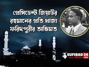 প্রেসিডেন্ট জিয়াউর রহমানের প্রতি খাজা ফরিদপুরীর অভিমত