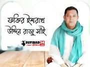 ভক্ত বা মুরিদের প্রতি গুরুর কাজ কি?