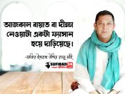 আজকাল বায়াত বা দীক্ষা নেওয়াটা একটা ফ্যাসান হয়ে দাড়িয়েছে।