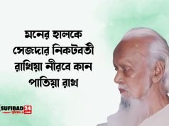 মনের হালকে সেজদার নিকটবর্তী রাখিয়া নীরবে কান পাতিয়া রাখ