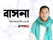 সংস্কার বা বাসনা