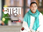 সম্মোহিত মায়া