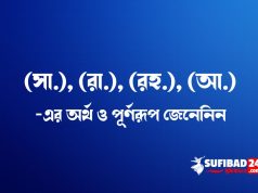 (সা.), (রা.), (রহ.) ও (আ.) এর অর্থ ও পূর্ণরূপ জেনেনিন