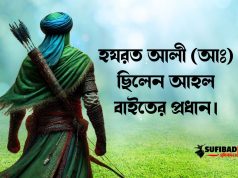 হযরত আলী (আঃ) ছিলেন আহল বাইতের প্রধান।