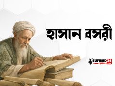 হাসান বসরীর আশ্চর্য ঘটনা
