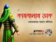 কারবালার ডাক (কারবালার স্মরণে কবিতা)