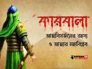 কারবালা: আত্মবিসর্জনের রহস্য ও আত্মার মহাবিপ্লব