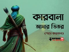 কারবালা আমার ভিতর (শানে কারবালা)