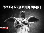 জমের ঘরে সবাই সমান