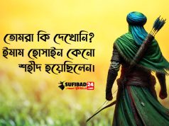 তোমরা কি দেখোনি ইমাম হোসাইন কেনো শহীদ হয়েছিলেন
