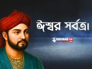 তোমরা সবাই জানো যে ঈশ্বর সর্বত্র।