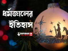 ধর্মজালের ইতিহাস ও বৈশিষ্ট্য