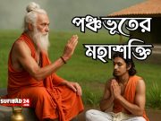 এ বিশ্বব্রহ্মাণ্ডে পঞ্চভূতের মহাশক্তি বিরাজমান।