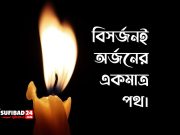 বিসর্জনই অর্জনের একমাত্র পথ।