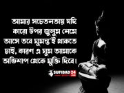 আমার সচেতনতায় কারো উপর যদি জুলুম নেমে আসে!