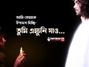 আমি তোমাকে উপদেশ দিচ্ছি, তুমি এক্ষুনি যাও!