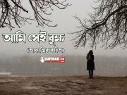 আমি সেই বৃক্ষ (আধ্যাত্মিক কবিতা)