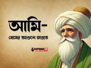 আমি —বোধের আগুনে জাগ্রত