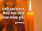 একটি চরম সত্যকে স্বীকার করার ক্ষেত্রে তোমরা সর্বোচ্চ কুণ্ঠ।