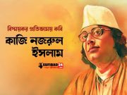 বিস্ময়কর প্রতিভাময় কবি কাজি নজরুল ইসলাম।