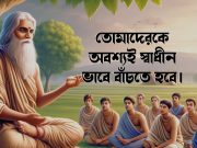 তোমাদেরকে অবশ্যই স্বাধীন ভাবে বাঁচতে হবে।