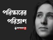 পরিষ্কারের পরিত্রাণ।