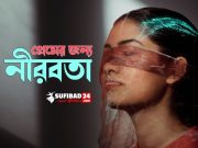 প্রেমের জন্য নীরবতা
