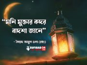 মনি মুক্তার কদর বাদশা জানে – সৈয়দ আবুল ওলা (রহঃ)