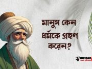 মানুষ কেন ধর্মকে গ্রহণ করেন?
