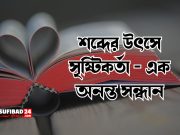 শব্দের উৎসে সৃষ্টিকর্তা – এক অনন্ত সন্ধান