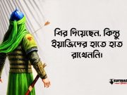 শির দিয়েছেন, কিন্তু ইয়াজিদের হাতে হাত রাখেননি।
