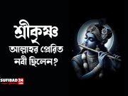 শ্রীকৃষ্ণ কি আল্লাহর প্রেরিত নবী ছিলেন?