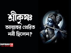 শ্রীকৃষ্ণ কি আল্লাহর প্রেরিত নবী ছিলেন?
