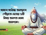 সাধনে সর্বোচ্চ অবস্থানে পৌঁছাতে দেহের ৬টি বিষয় অবগত থাকা আবশ্যক।