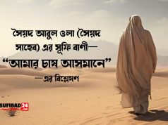 সৈয়দ আবুল ওলা (সৈয়দ সাহেব) এর সূফি বাণী “আমার চাষ আসমানে”—বিশ্লেষণ