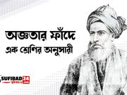 অজ্ঞতার ফাঁদে এক শ্রেণির অনুসারী : (সূফীবাদী ও আহলে কুরআন)
