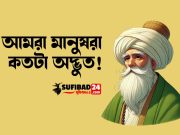 আমরা মানুষরা কতটা অদ্ভুত!