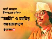 কাজী নজরুল ইসলামের দর্শনে “আমি” ও জাতির আত্মজাগরণ