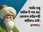 আমি শুধু ধার্মিক’ই নয় বরং একজন কট্টরপন্থী ধার্মিকও বটে।