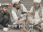 “আল্লাহ তুই দেহিছ” — কারো ওপর বিশ্বাস, বেশ, আচার চাপিয়ে দেয়া ফৌজদারি অপরাধ।