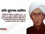 উনবিংশ শতাব্দীর মহান দানবীর হাজি মুহাম্মদ মহসিন