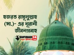 এক নজরে হজরত রাসূলুল্লাহ (সা.)- এর নূরানী জীবনপ্রবাহ