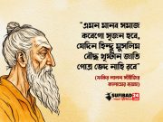 এমন মানব সমাজ কবেগো সৃজন হবে (লালনের কালামের ব্যাক্ষা)