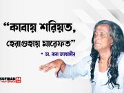 কাবায় শরিয়ত, হেরাগুহায় মারেফত।
