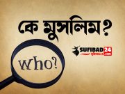 কে মুসলিম?