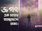 জগৎ এক মায়ার আচ্ছাদনে ঢাকা