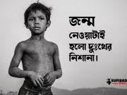 জন্ম নেওয়াটাই হলো দুঃখের নিশানা।