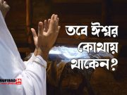 তবে ঈশ্বর কোথায় থাকেন?
